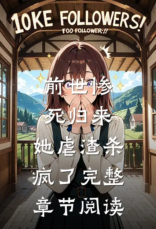 前世惨死归来，她虐渣杀疯了完整章节阅读