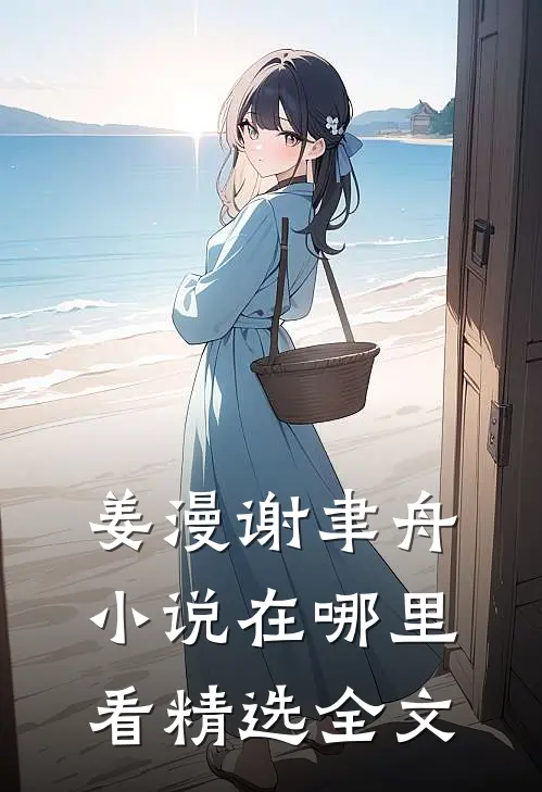 姜漫谢聿舟小说在哪里看精选全文