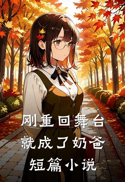 刚重回舞台，就成了奶爸短篇小说