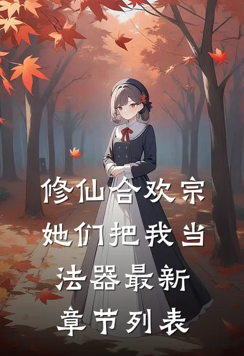 修仙合欢宗，她们把我当法器最新章节列表