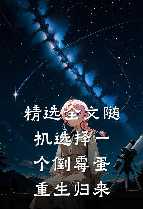 精选全文随机选择一个倒霉蛋重生归来