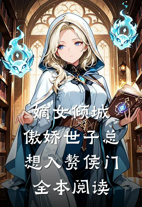 嫡女倾城，傲娇世子总想入赘侯门全本阅读