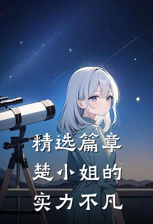 精选篇章楚小姐的实力不凡