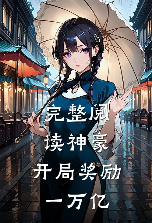 完整阅读神豪：开局奖励一万亿