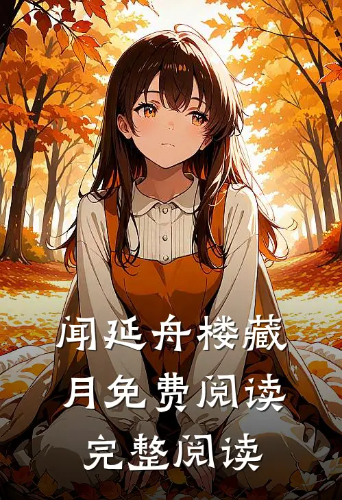 闻延舟楼藏月免费阅读完整阅读