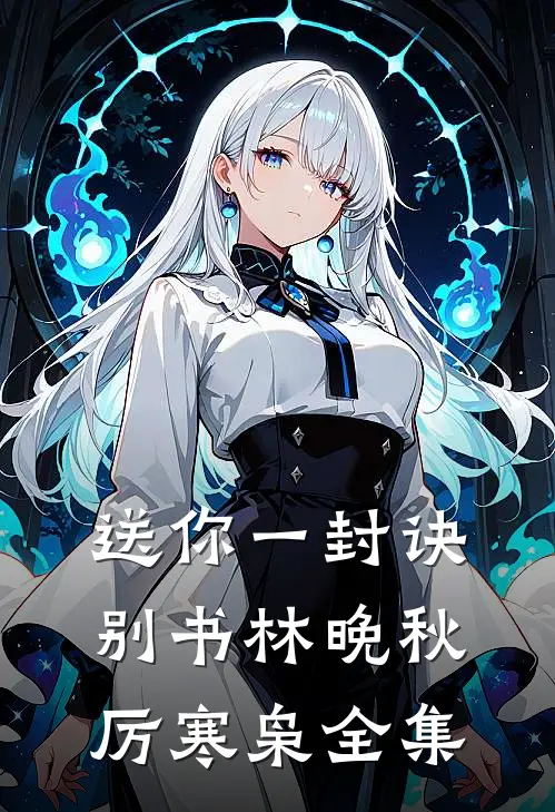 送你一封诀别书林晚秋厉寒枭全集