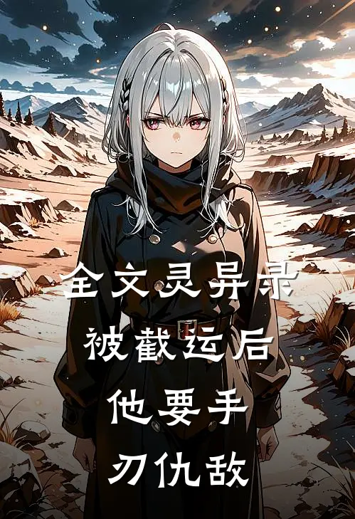 全文灵异录:被截运后,他要手刃仇敌