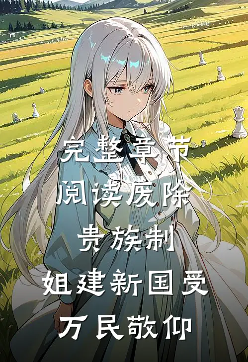 完整章节阅读废除贵族制，姐建新国受万民敬仰