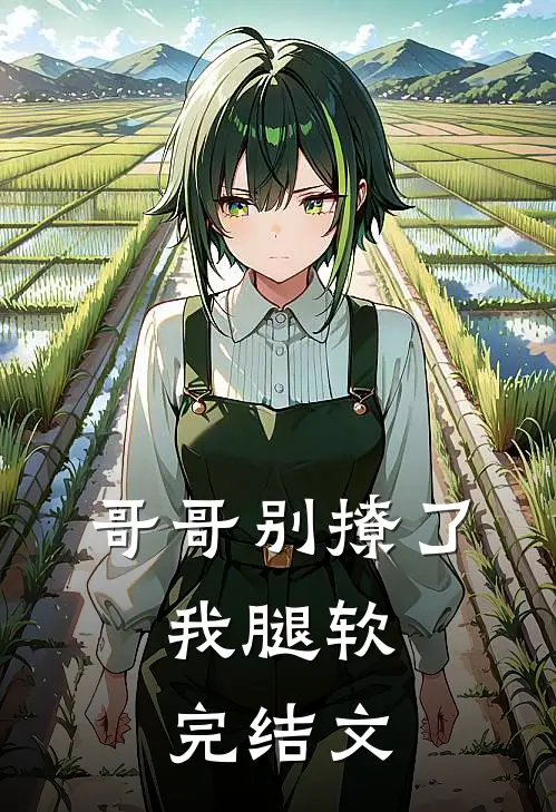 哥哥别撩了，我腿软完结文
