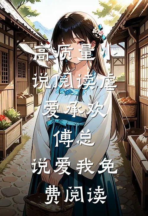 高质量小说阅读虐爱承欢:傅总,说爱我免费阅读