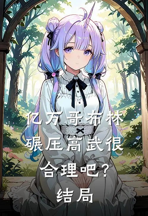 亿万哥布林，碾压高武很合理吧？结局