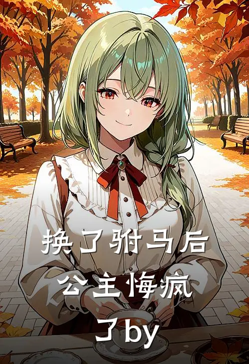 换了驸马后，公主悔疯了by