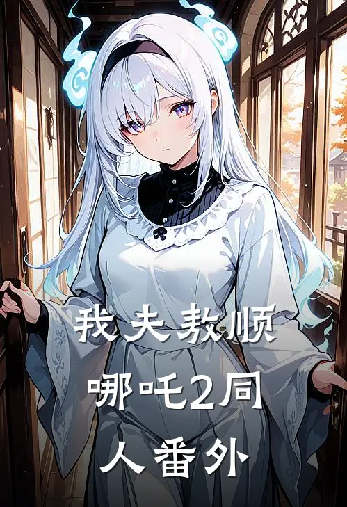 我夫敖顺（哪吒2同人） 番外