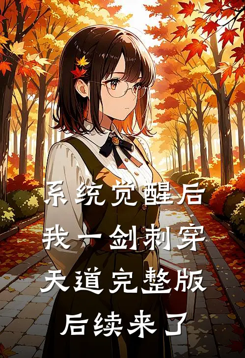 系统觉醒后，我一剑刺穿天道完整版后续来了
