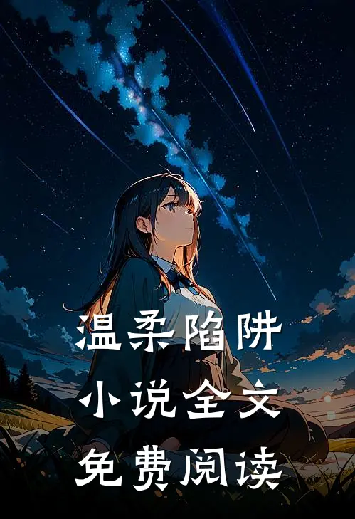 温柔陷阱小说全文免费阅读