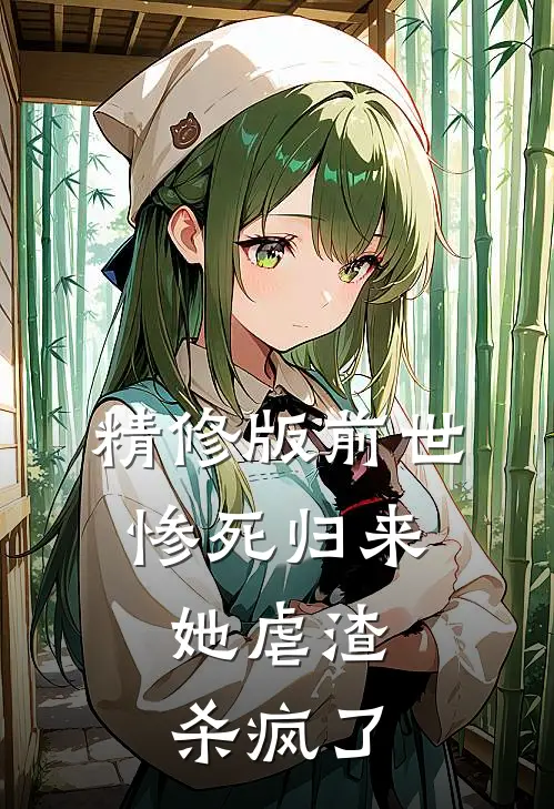 精修版前世惨死归来，她虐渣杀疯了
