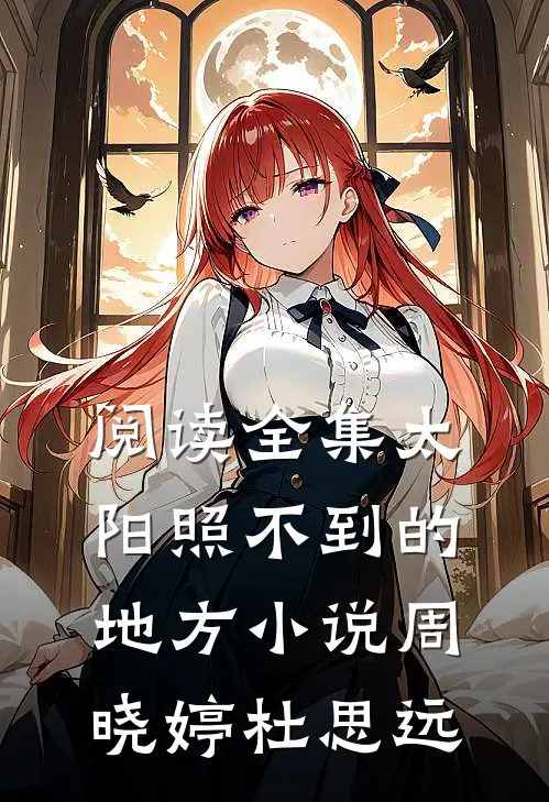 阅读全集太阳照不到的地方小说周晓婷杜思远