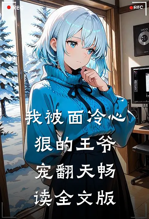 我被面冷心狠的王爷宠翻天畅读全文版