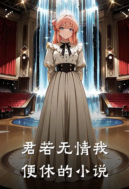 君若无情我便休的小说