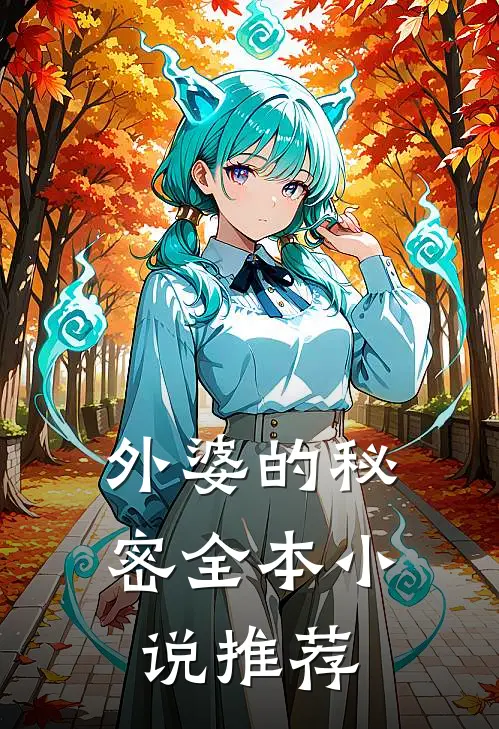外婆的秘密全本小说推荐