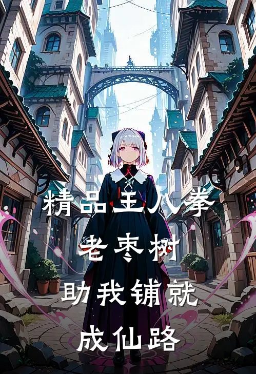 精品王八拳，老枣树，助我铺就成仙路