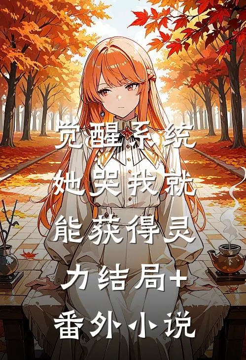 觉醒系统：她哭我就能获得灵力结局+番外小说