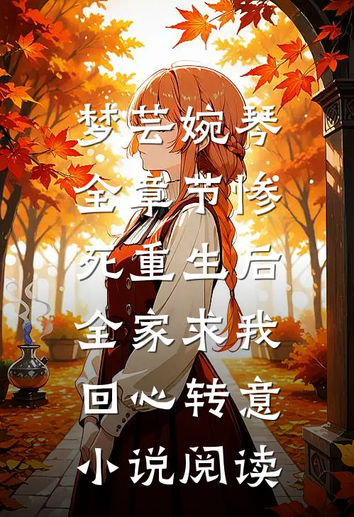 梦芸婉琴全章节_惨死重生后，全家求我回心转意小说阅读