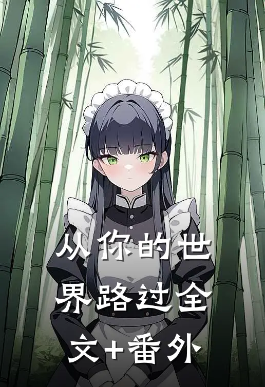 从你的世界路过全文+番外