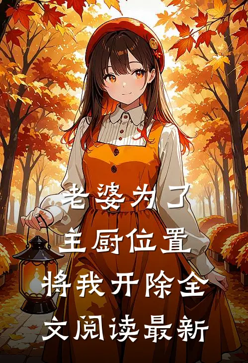 老婆为了主厨位置，将我开除全文阅读最新