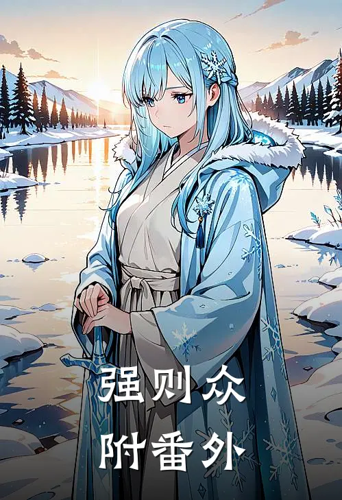 强则众附 番外