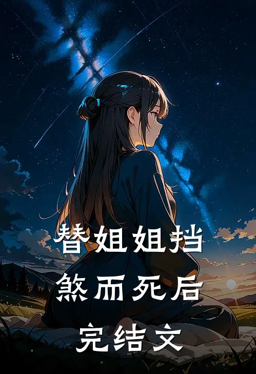 替姐姐挡煞而死后完结文