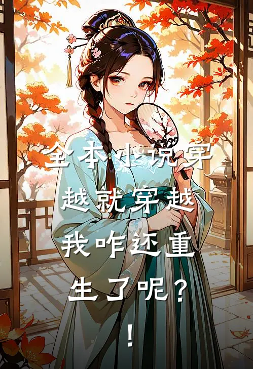 全本小说穿越就穿越，我咋还重生了呢？！