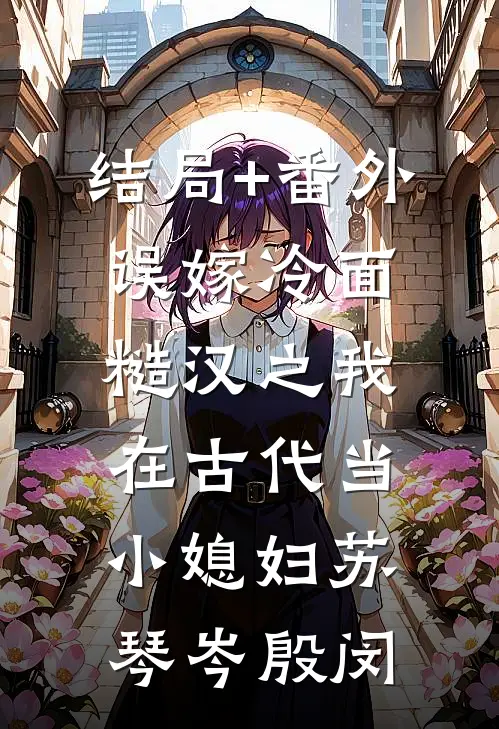 结局+番外误嫁冷面糙汉之我在古代当小媳妇苏琴岑殷闵