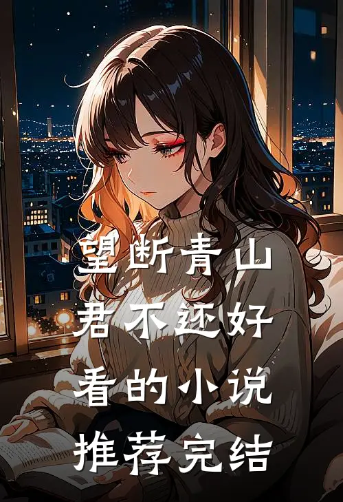 望断青山君不还好看的小说推荐完结