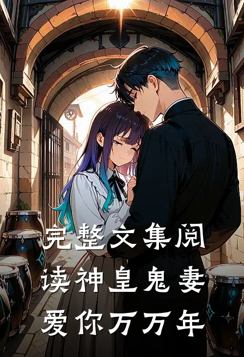 完整文集阅读神皇鬼妻：爱你万万年
