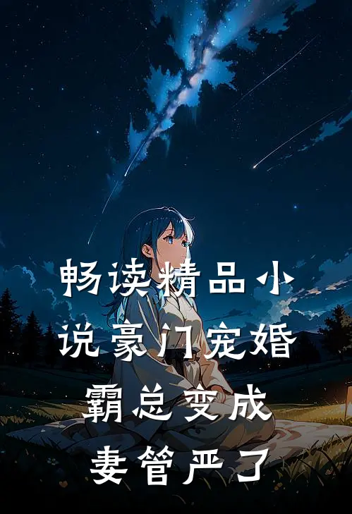 畅读精品小说豪门宠婚：霸总变成妻管严了
