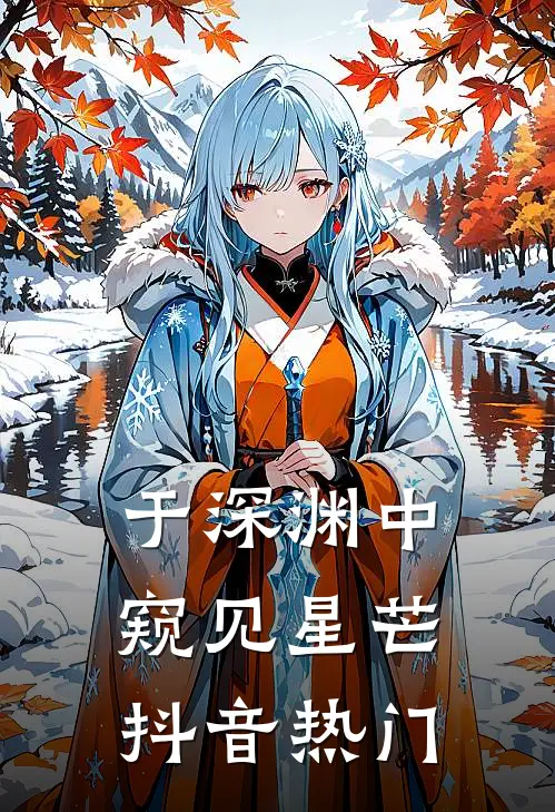于深渊中窥见星芒抖音热门
