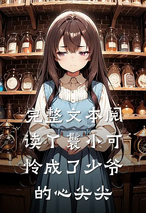 完整文本阅读丫鬟小可怜成了少爷的心尖尖
