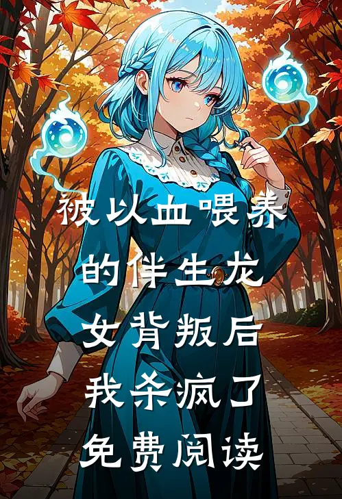 被以血喂养的伴生龙女背叛后，我杀疯了免费阅读