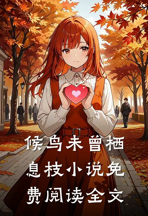 候鸟未曾栖息枝小说免费阅读全文