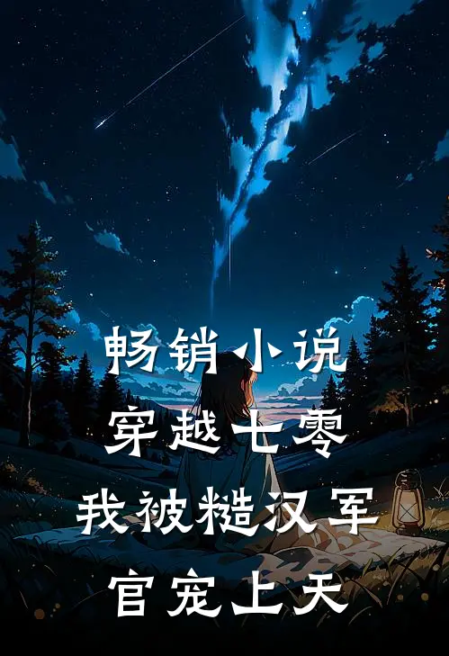 畅销小说穿越七零，我被糙汉军官宠上天