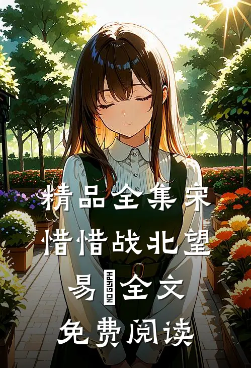 精品全集宋惜惜战北望易昉全文免费阅读