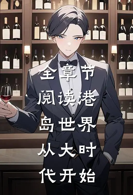 全章节阅读港岛世界：从大时代开始