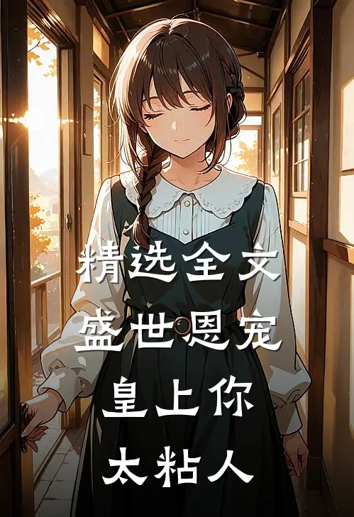 精选全文盛世恩宠：皇上你太粘人