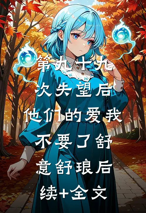 第九十九次失望后，他们的爱我不要了舒意舒琅后续+全文