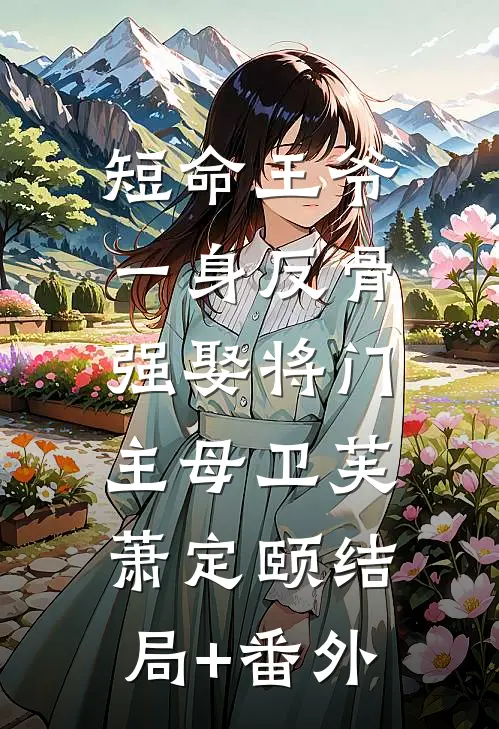 短命王爷一身反骨，强娶将门主母卫芙萧定颐结局+番外