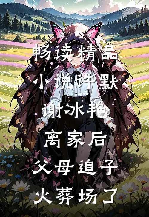 畅读精品小说许默谢冰艳:离家后,父母追子火葬场了