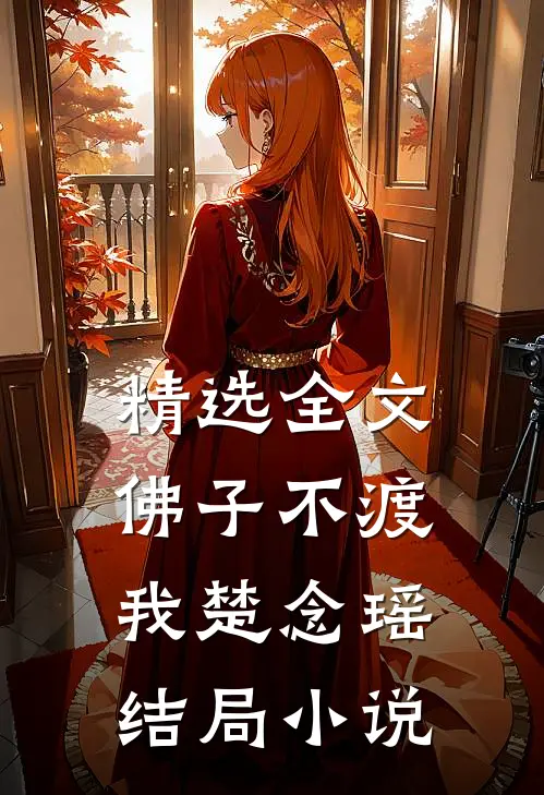 精选全文佛子不渡我楚念瑶结局小说