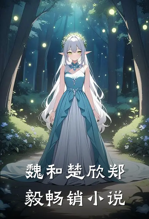 魏和楚欣郑毅畅销小说
