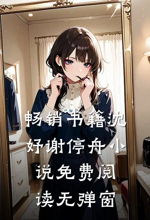 畅销书籍沈妤谢停舟小说免费阅读无弹窗